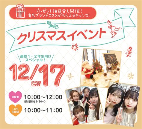 【来校型】高校1・2年生対象！クリスマスイベント★ オープンキャンパス 広島の美容・ブライダル・ウェディング専門学校 広島