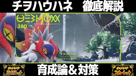 【ポケモンsv】チヲハウハネの育成論と対策！努力値 性格 技構成 もちものなど徹底解説！【スカーレット バイオレット】 Youtube