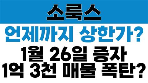 소룩스 주가전망 언제까지 상한가 1월 26일 증자 매물 폭탄 무조건 Youtube