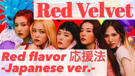 日本語歌詞掛け声 応援法Red VelvetRed Flavor Japanese ver YouTube