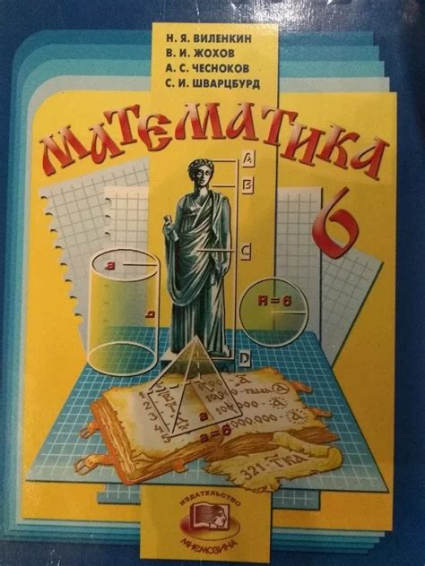Математика 6 класс учебники фото: «Математика 6 класс: учебник для ...