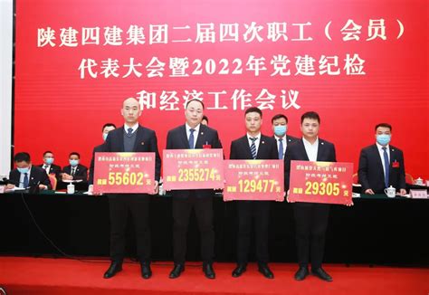 集团召开二届四次职工（会员）代表大会暨2022年党建纪检和经济工作会议 企业新闻 陕西建工第四建设集团有限公司