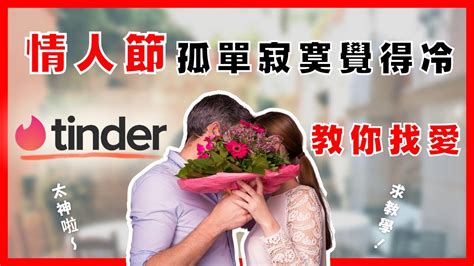 真愛難尋？交友軟體 Tinder 趨勢報告，教你找到愛｜情人節指南 Youtube