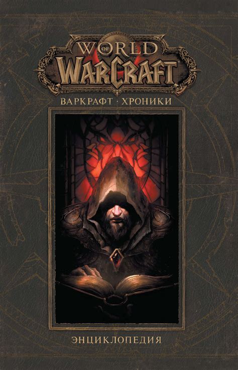 Крис Метцен - Варкрафт: Хроники. Энциклопедия. Том 1 | 4765 Кб
