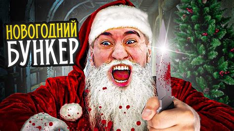 НОВОГОДНИЙ БУНКЕР! - Блади, Левша, Гидя, Рыжая и ДР. - YouTube