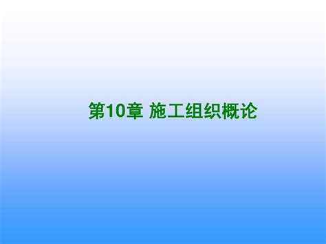 第10章施工组织概论word文档在线阅读与下载无忧文档