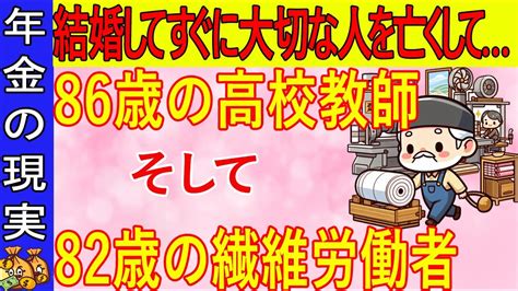 【年金いくら？】結婚してすぐ死別高校教師86歳と繊維業82歳の年金インタビュー Youtube