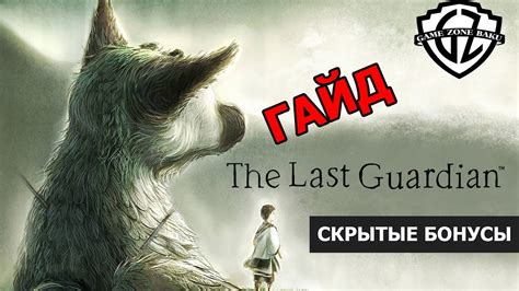 ГАЙДЫ: The Last Guardian - Как получить скрытые бонусы и какашки Трико ...