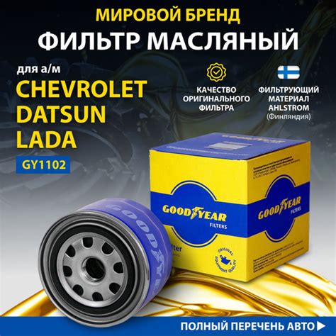 Фильтр масляный Goodyear для LADA (ЛАДА) 2110, 2114, 2115, Granta ...