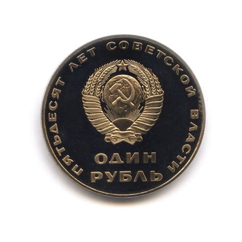 Юбилейные советские монеты 1 рубль «Новоделы»