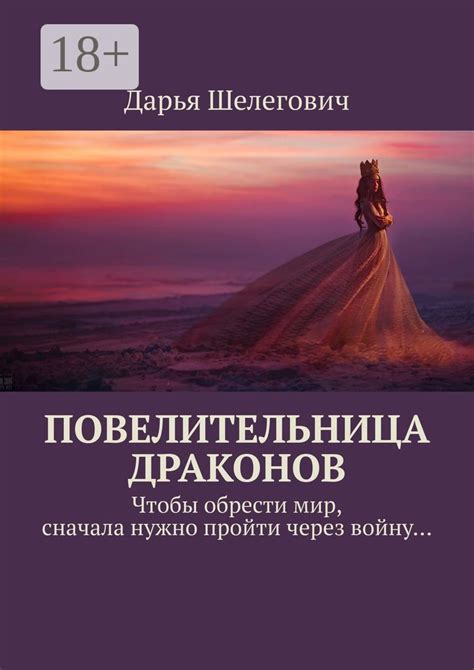 Повелительница драконов - Дарья Шелегович - купить и читать онлайн ...