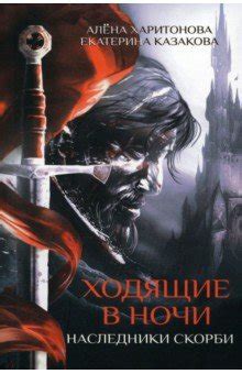 Ходящие в ночи. Книга 2. Наследники скорби - Харитонова Алена, Казакова ...