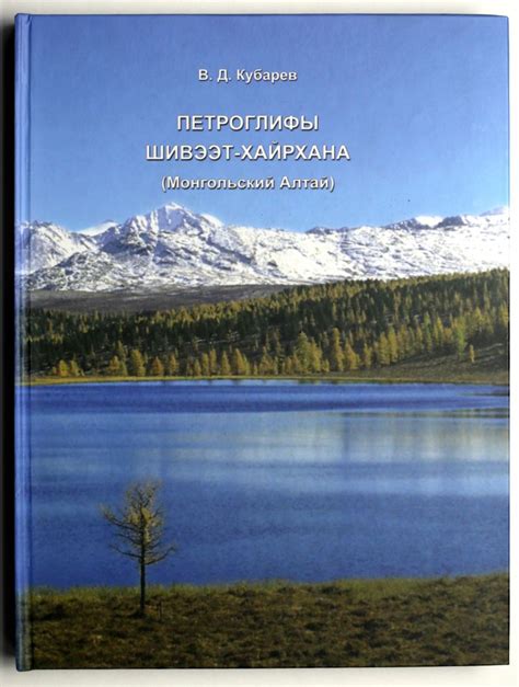 Петроглифы Шивээт-хайрхана (Монгольский Алтай) (бумажная книга ...