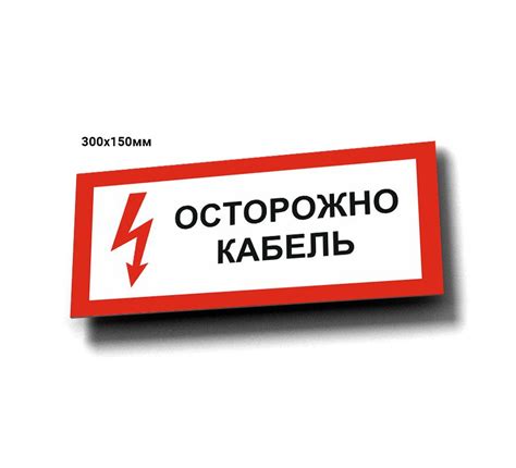 Табличка информационная "Осторожно кабель", 30 см, 15 см - купить в ...
