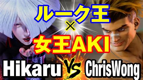 スト6 ひかるAKIvs ChrisWongルーク ルーク王女王AKI Hikaru AKI vs ChrisWong LUKE