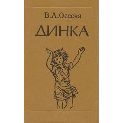 Отзыв о Книга "Динка" - В.Осеева | Книга на всю жизнь