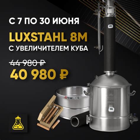 C 7 по 30 июня при покупке самогонного аппарата Люкссталь 8М с модулем ...