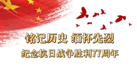 运河区开展“铭记历史 缅怀先烈 纪念抗日战争胜利77周年”网上纪念活动 澎湃号·政务 澎湃新闻 The Paper