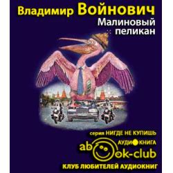 Отзыв о Аудиокнига "Малиновый пеликан" - Владимир Войнович | Накипело ...