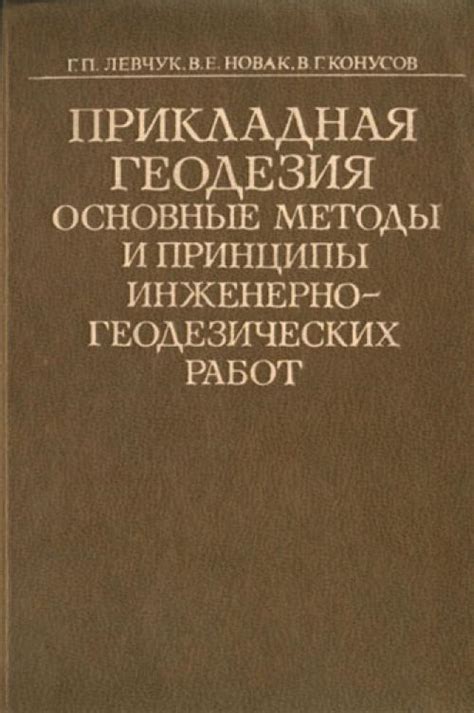 Прикладная геодезия. Основные методы и принципы инженерно-геодезических ...