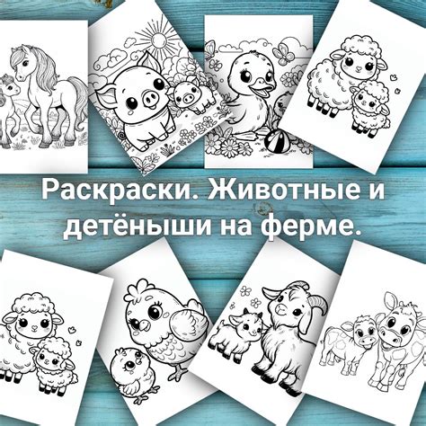 Раскраски. Животные и детёныши на ферме - Нескучные уроки - скачать на ...