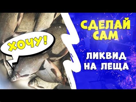 Ликвид, ликёр, сироп на леща. Аналог CSL - YouTube