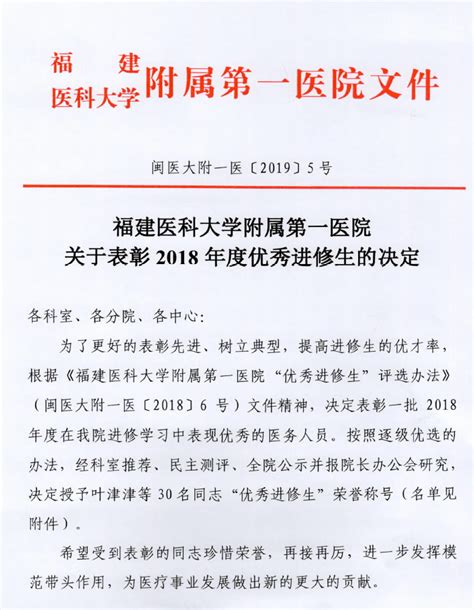 福建医科大学附属第一医院2018年度优秀进修生名单 优秀进修医师