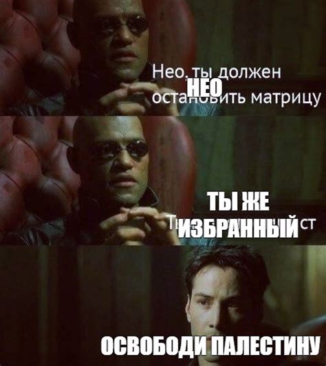 Комикс мем: "НЕО ТЫ ЖЕ ИЗБРАННЫЙ ОСВОБОДИ ПАЛЕСТИНУ" - Комиксы - Meme ...