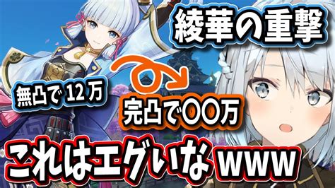 【原神】無凸の神里綾華の重撃12万ダメージが完凸すると 万になるのヤバいな【ねるめろ切り抜き原神切り抜き実況】 Youtube