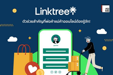 Linktree คือ? ทำไมเป็นสิ่งที่ร้านค้าออนไลน์ควรรู้! - ADME