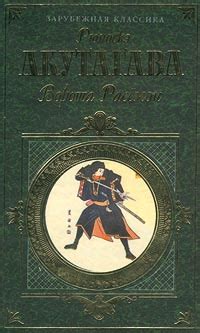 Рюноскэ Акутагава «Ворота Расемон»