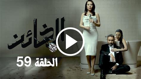 مسلسل الخائن الحلقة 59