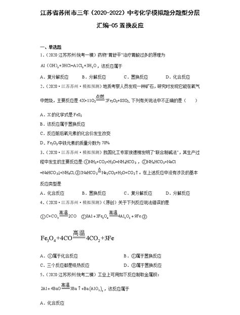 江苏省苏州市三年（2020 2022）中考化学模拟题分题型分层汇编 05置换反应 教习网试卷下载