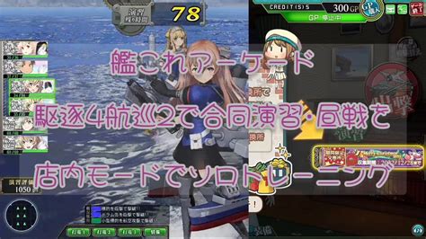 艦これアーケード 駆逐4航巡2で合同演習・昼戦を店内モードでソロトレーニング【艦これac】 Youtube