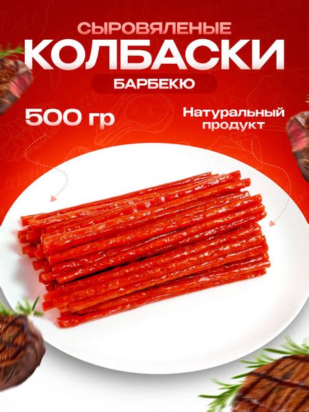 Сырокопченые колбаски натуральные, кнуты мясные, снеки из мяса 500г ...