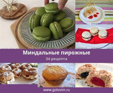 Миндальные пирожные, 34 рецепта, фото-рецепты
