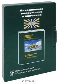 Оружие и технологии России. Энциклопедия XXI век. Том 10. Авиационное ...