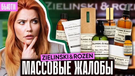 ПОЧЕМУ ЖАЛУЮТСЯ НА Zielinski & Rozen? | Массовые отказы от товара - YouTube