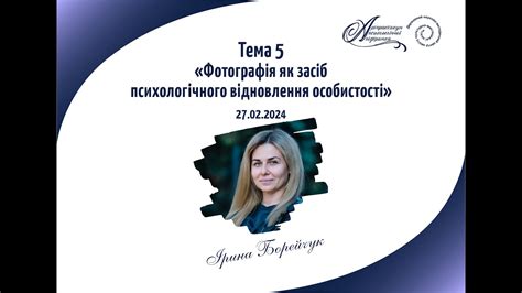 Тема 5 «ФОТОГРАФІЯ ЯК ЗАСІБ ПСИХОЛОГІЧНОГО ВІДНОВЛЕННЯ ОСОБИСТОСТІ ...