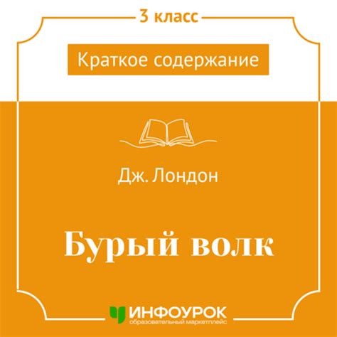 "Джек Лондон "Бурый волк"