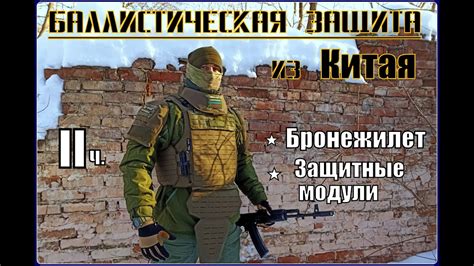 Баллистическая защита из Китая : бронежилет с защитными модулями. Часть ...