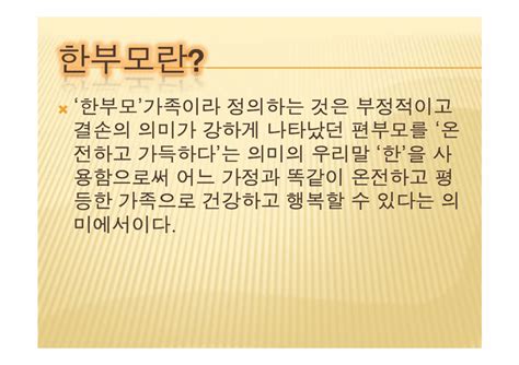 가족복지론 한부모 가족 사회과학