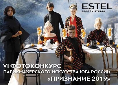 ПРИЗНАНИЕ 2019 Ростов-на-Дону STUDIO ESTEL