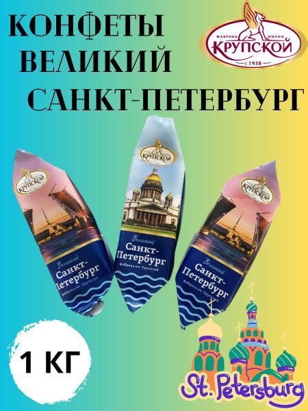 Конфеты Великий Санкт-Петербург - купить с доставкой по выгодным ценам ...