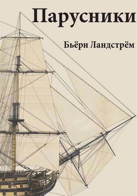 Книги о парусном флоте скачать