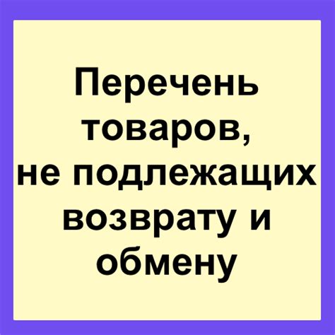 Перечень товаров, не подлежащих возврату и обмену