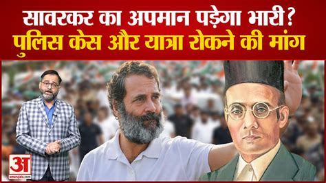 Rahul Gandhi Embroiled In Controversy Over Statement On Veer Savarkar Demand Raised To Stop