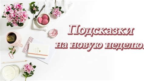 Подсказки на новую неделю - YouTube