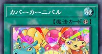 カバーカーニバル 遊戯王値段・相場 カードショップかもめ