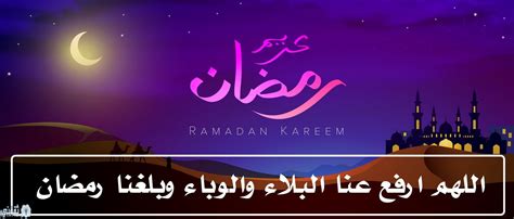 دعاء اللهم بلغنا رمضان وقد رفعت البلاء مكتوب كامل أدعية شهر رمضان 2020